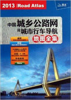 中国城乡公路网及城市行车导航地图全集